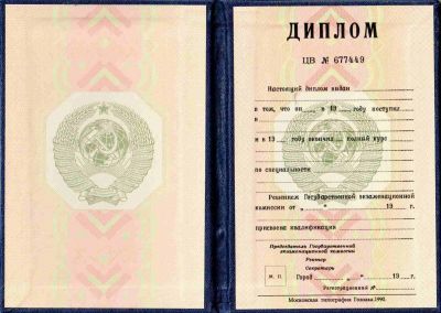 Диплом ВУЗ РСФСР до 1996 года